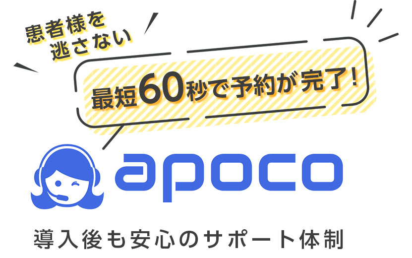 患者様を逃さない診療予約システム「apoco」最短60秒で予約が完了！導入後も安心のサポート体制