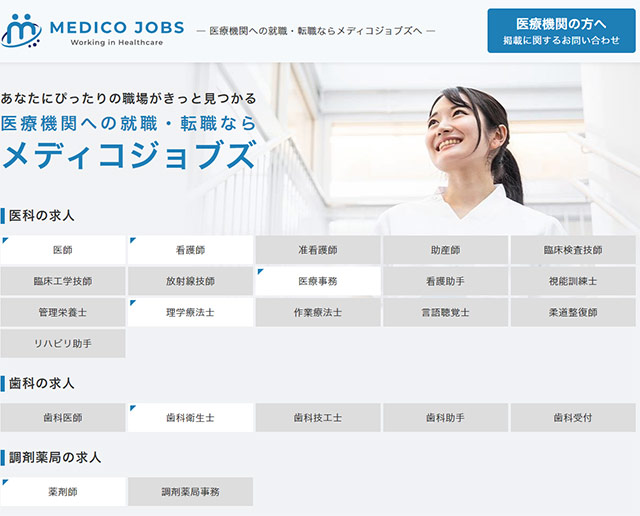 医療機関様の求人サイト「メディコジョブズ」
