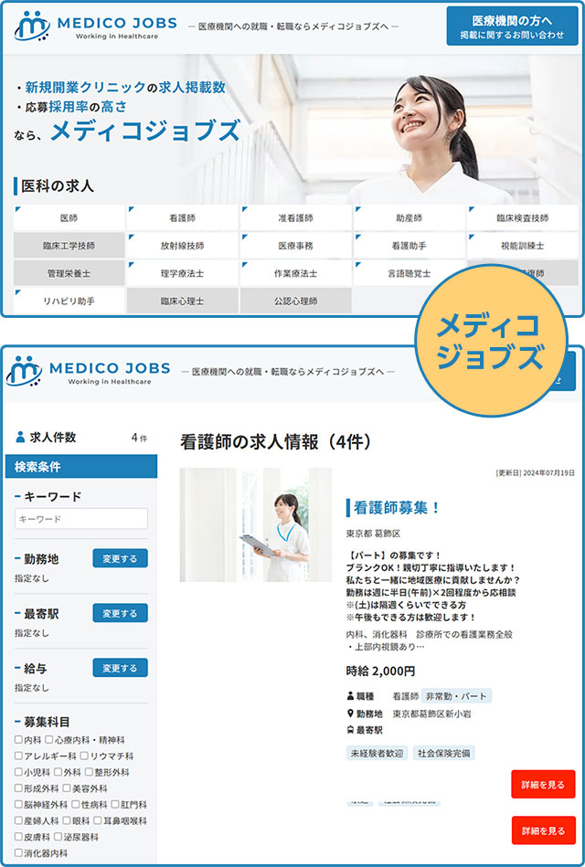 医療機関様の求人サイト「メディコジョブズ&reg;」