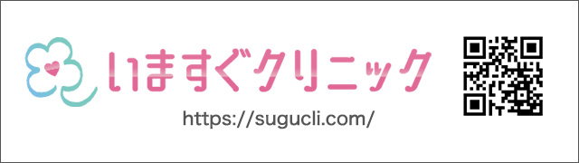 いますぐクリニック